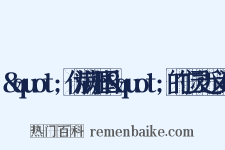 &quot;伪满洲国&quot;的亡灵近义词是什么意思的图片